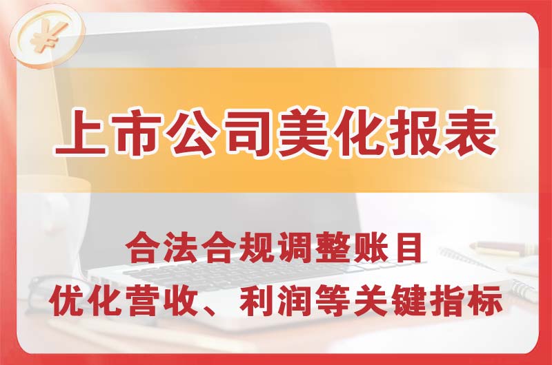 凌源上市公司美化报表