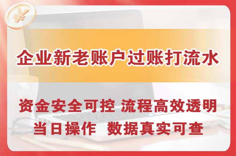 凌源企业新老账户过账打流水
